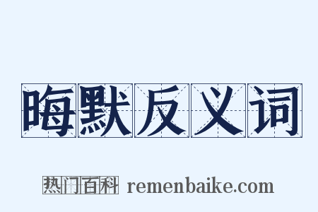 晦默反义词是什么意思的图片